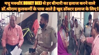 मधु मक्खी( Honey Bee) से हर बीमारी का इलाज करने वाले डॉ.श्रीराम कुलकर्णी के पास आते है खुद डॉक्टर...