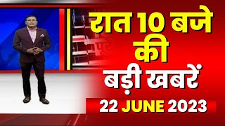 Chhattisgarh-Madhya Pradesh की रात 10 बजे की बड़ी खबरें | 22 June 2023 | खबर 10 बजे