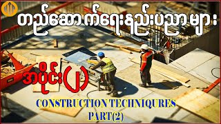 Construction Techniques Part 2 || တည်ဆောက်ရေးနည်းပညာများ အပိုင်း(၂) #htpcivilengineering