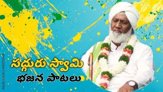 🙏🌺 సద్గురు గుడికల్ స్వామీ భజన పాటలు 🙏🌸