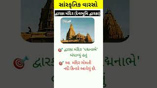 દ્વારકા મંદિર વિશે મહત્વના મુદ્દાઓ  🎯 // ગુજરાતનો સાંસ્કૃતિક વારસો// GK With RK   #shorts