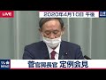 ＡＳＥＡＮ＋３会議を１４日に／菅官房長官 定例会見【2020年4月10日午後】