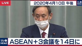 ＡＳＥＡＮ＋３会議を１４日に／菅官房長官 定例会見【2020年4月10日午後】