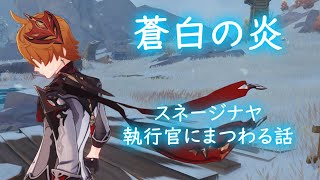 【原神】聖遺物『蒼白の炎』と執行官の考察【Ver.1.5の物語に関わる小ネタ】