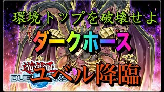 【遊戯王デュエルリンクス】環境対応ユベルデッキ