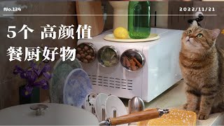 5件 提升下厨和就餐幸福感的好物-双十一购物开箱（有点小贵但很幸福）