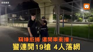 竊嫌拒捕還開車衝撞！警連開19槍 4人落網