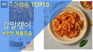 감말랭이 추천 순위 Top10