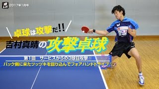 【新連載】吉村真晴の攻撃卓球 2017年1月号