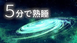 【睡眠用BGM】5分で熟睡 幻想世界で眠る音楽 ※徐々に音量が小さくなります※ 5分で不思議な感覚に包まれてリラックス いつの間にか寝てしまうヒーリングミュージック 【眠れる音楽 疲労回復】