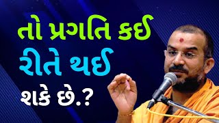 તો પ્રગતિ કઈ રીતે થઈ શકે છે.?| Apurvamuni Swami Pravachan | BAPS Pravachan | @ApurvaGyan  |