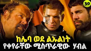 መርሊን ምዕራፍ 3 ክፍል 4 Merlin part 30 | AFRI FILMS | Mizan  | FILM WEDAJ  |ሚዛን | አጭር ፊልም