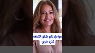 مراحل تغير شكل الفنانه ليلى علوي