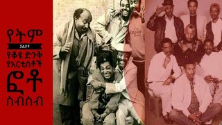 Ethiopian Theatre Amazing Old Photos part 2 /ድንቅ የቴአትረኞች ፎቶ