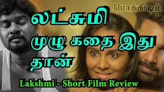 லட்சுமி கதையும் அதன் விமர்சனமும் | Lakshmi - Short Film "Real Story" | TPEXC_15 லட்சுமி கதையும் அதன் விமர்சனமும் | Lakshmi - Short Film "Real Story" | TPEXC_15
