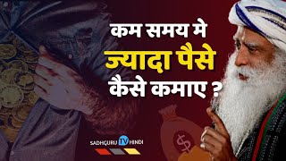 कम समय मे ज्यादा पैसे कैसे कमाए | Sadhguru tv Hindi | More Money in Less Time?