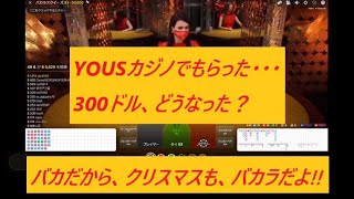 【リアルガチ・バカラ勝負】YOUSカジノの300ドルは、どうなった？まさかの・・・（その８）