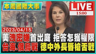 【1500 本周國際大事】美洩密嫌首出庭 拒答怎獲權限 台海.俄烏戰 德中外長唇槍舌戰LIVE