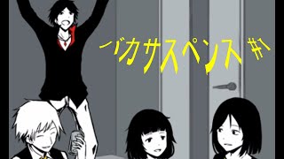 バカサスペンス　#1