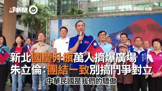 新北國慶升旗萬人擠爆廣場　朱立倫：團結一致別搞鬥爭對立