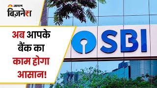 अब आपके बैंक का काम होगा आसान! | SBI CAMPAIGN 3.0 | SBI Updates