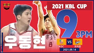 우동현 🏀 2021 KBL CUP 9개 3점슛 성공 하이라이트 | 9-3pm HIghlights |안양KGC vs 고양 오리온