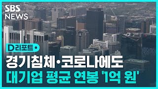 SK도 LG도…대기업 '평균 연봉 1억 원' 시대 / SBS / #D리포트