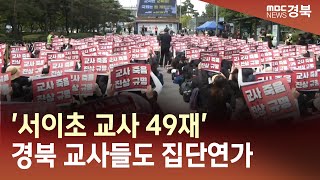 [R]'서이초 교사 49재' 경북 교사들도 집단연가 / 안동MBC