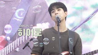 [4K] 230525 루시(LUCY) - 히어로｜상엽 focus｜계원예대 축제 'MAY BE'