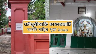 Chowdhuri Zamindar House | Bhandarhati | চৌধুরী জমিদার বাড়ি । ভাণ্ডারহাটি । বনেদি বাড়ির পুজো 2020