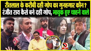 Ritlal Yadav के करीबी Dahi Gop का गुनहगार कौन ? Ranjeet Rai कैसे बने दही गोप, भावुक हुए चाहने वाले