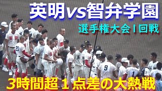 【ダイジェスト】見応えのある素晴らしい熱戦は延長タイブレークで決着（第105回全国高校野球選手権大会　智弁学園vs英明）