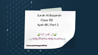 Class‌ 150 | Ayah 88 | Part 2 | Al-Baqarah| ഒരു ദിവസം ഒരു വചനം | إِلَى الْهُدَى ائْتِنَا |