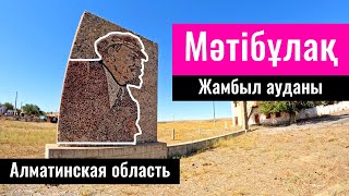 Село Матибулак, Жамбылский район, Алматинская область, Казахстан, 2023 год.