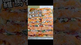 【養胖短片】高雄新店羅馬披薩《Rom'antica Pizza 丨羅馬披薩》多樣口味鋪滿再披薩上方超爽！建議提早來不然會賣完～