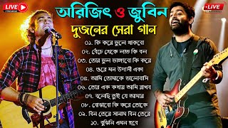 Arijit Singh & Jubin Nautiyal bengali Songs | অরিজিৎ সিং জুবিন নটিয়াল বাংলা গান #arijitsingh #jubin