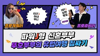 파워J 신혼부부의 13박 15일 겨울 유럽 신혼여행 짐싸기  (Feat. 맥시멀리스트의 짐싸기란?)