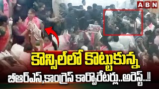 కౌన్సిల్ లో కొట్టుకున్న బీఆర్ఎస్,కాంగ్రెస్ కార్పొరేటర్లు..అరెస్ట్..!! | BRS vs Congress In Council