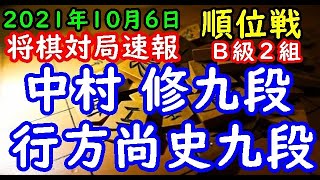 将棋対局速報▲中村 修九段(1勝2敗)△行方尚史九段(3勝1敗) 第80期順位戦Ｂ級２組５回戦[矢倉]