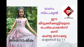 # OLANGAL ll ഒരു മിടുക്കികുട്ടി ll ഓണം സ്‌പെഷ്യൽ പ്രോഗ്രാം ll Ep - 11 / P media Presents........