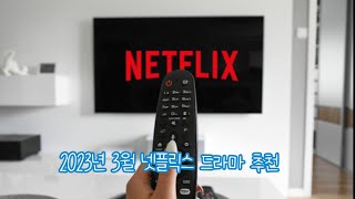 2023년 3월 넷플릭스 드라마 추천 top10