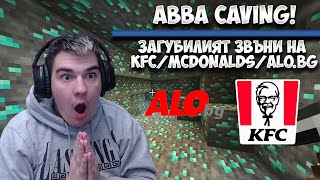 ABBA CAVING СРЕЩУ FENAT! ЗАГУБИЛИЯТ ЗВЪНИ НА ALO.BG/KFC/MCDONALDS!