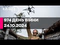 🔴974 ДЕНЬ ВІЙНИ - 24.10.2024 - прямий ефір КИЇВ24