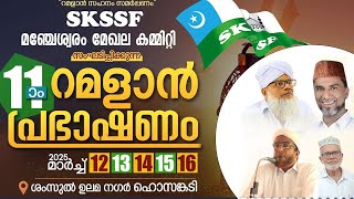 SKSSF മഞ്ചേശ്വരം മേഖല | റമളാൻ പ്രഭാഷണം | Keecheri Abdul Gafoor Moulavi | ശംസുൽ ഉലമ നഗർ, ഹൊസങ്കടി