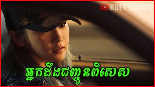 អ្នកដឹកជញ្ចូនពិសេស | KDEY GAMER | សម្រាយរឿង