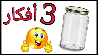 لو عندك برطمانات زجاج💁 يبقي لازم تشوفي الفيديو دا 😍Recycling glass jars