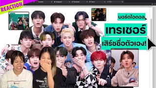 REACTION TREASURE - IDDP เสิร์ชชื่อตัวเองบนอินเทอร์เน็ต 💻