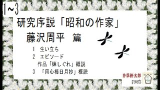 昭和の作家,藤沢周平,研究,　小解説,　朗読,by,D.J.イグサ,井草新太郎