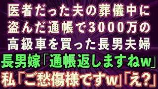 【スカッと】医者だった夫の葬儀中に盗んだ通帳で3000万の高級車を現金一括購入した長男夫婦。長男嫁「通帳返しますねw」私「ご愁傷さまですw」長男夫婦「え？」実は   【感動する話】