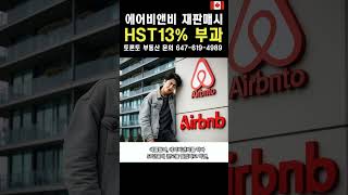 토론토 콘도 단기렌트 후 재판매시 HST 13%부과, 에어비앤비 콘도 이제 수익성 악화 #토론토 #토론토부동산 #단기렌트